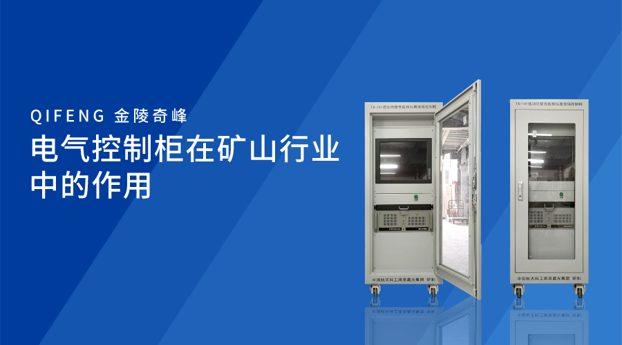 電氣控制柜在礦山行業中的作用