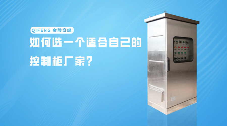 如何選一個適合自己的控制柜廠家？