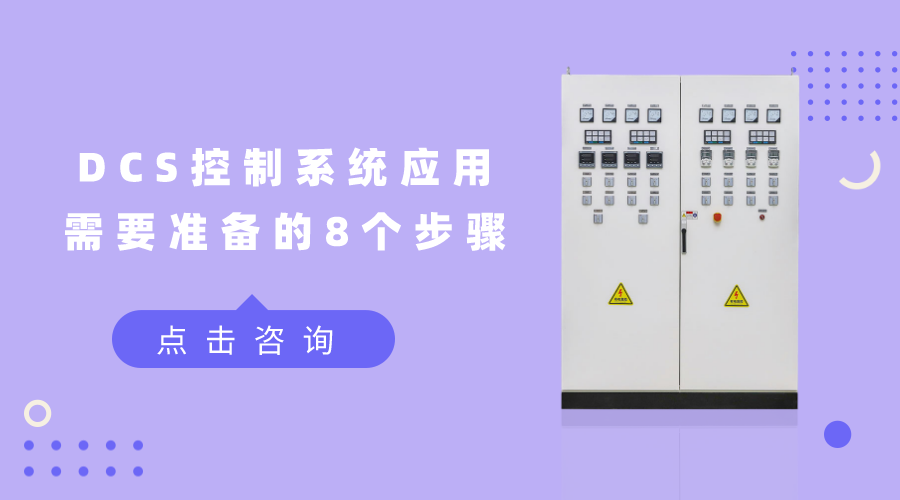 DCS控制系統應用需要準備的8個步驟