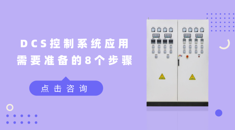 DCS控制系統應用需要準備的8個步驟