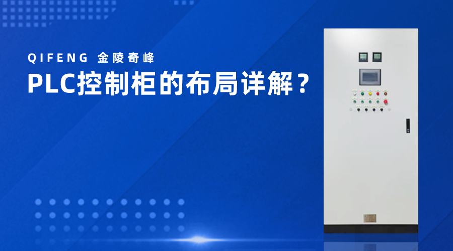 PLC控制柜的布局詳解？
