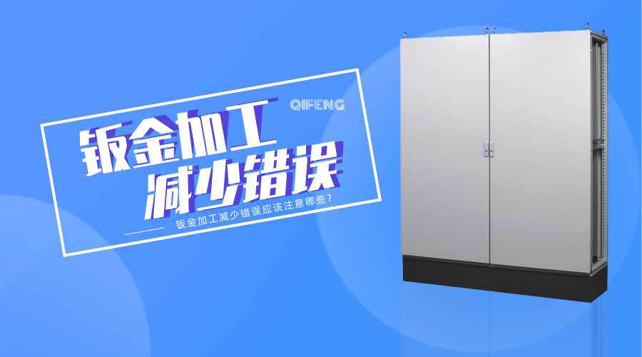 鈑金加工減少錯誤應(yīng)該注意哪些？