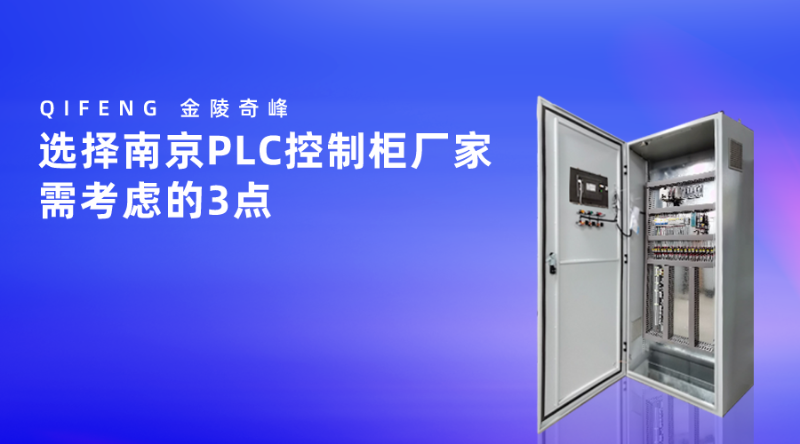選擇南京PLC控制柜廠家需考慮的3點