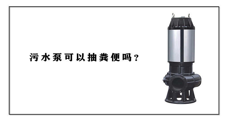 污水泵可以抽糞便嗎？