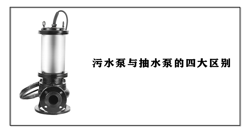 污水泵與抽水泵的四大區別