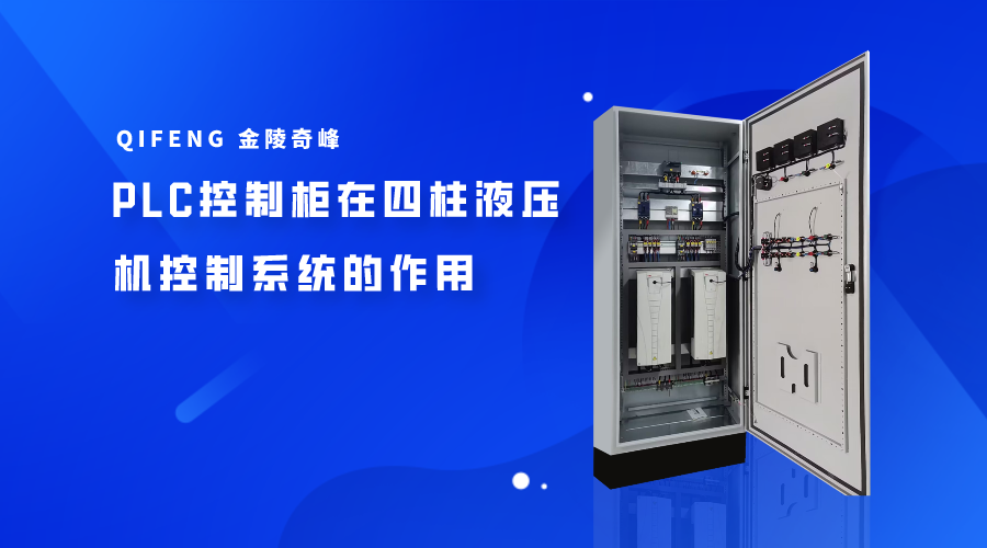 PLC控制柜在四柱液壓機控制系統的作用
