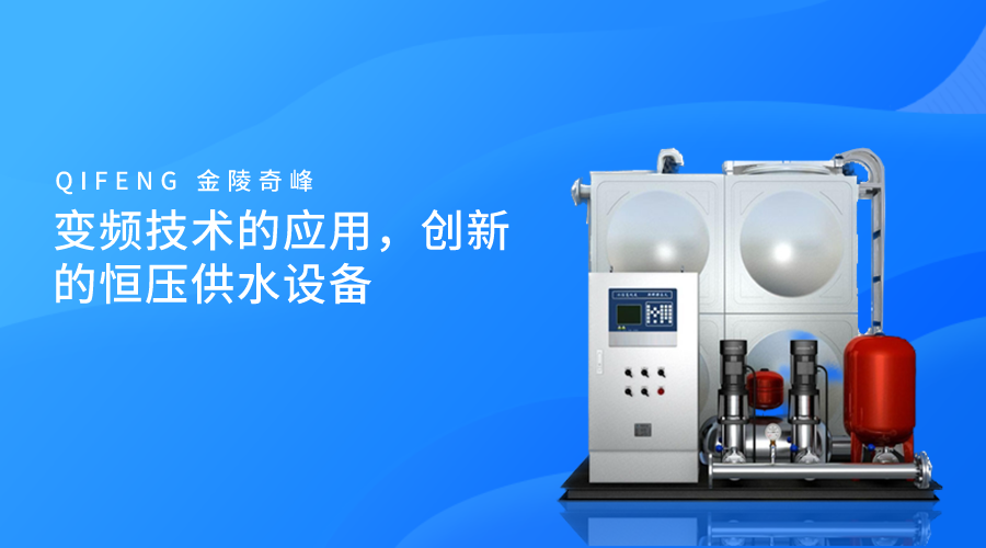變頻技術的應用，創新的恒壓供水設備