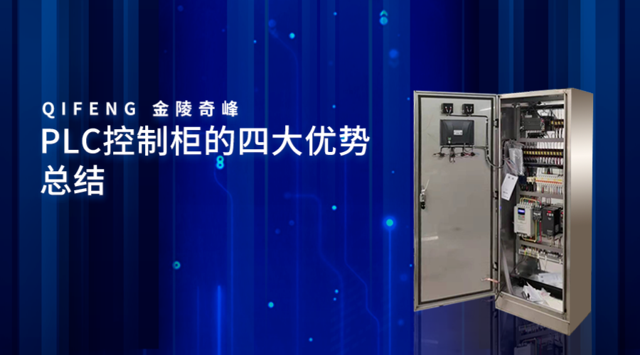 PLC控制柜的四大優勢總結