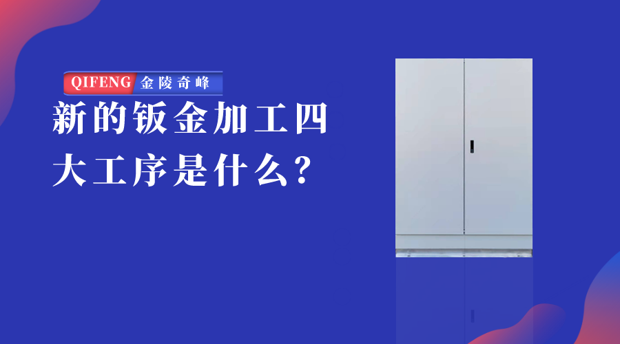 新的鈑金加工四大工序是什么？