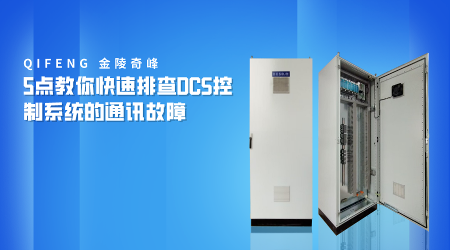 5點教你快速排查DCS控制系統的通訊故障