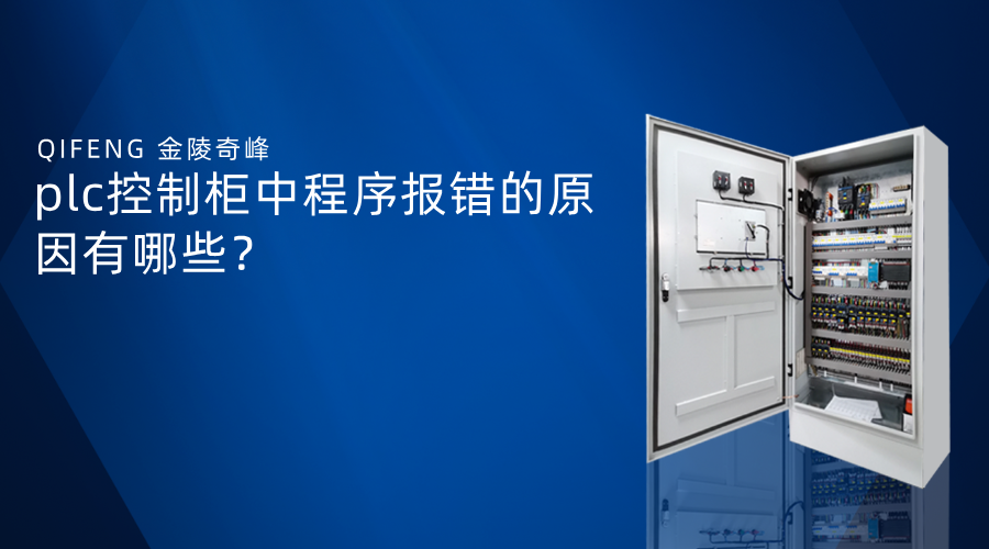 plc控制柜中程序報錯的原因有哪些？