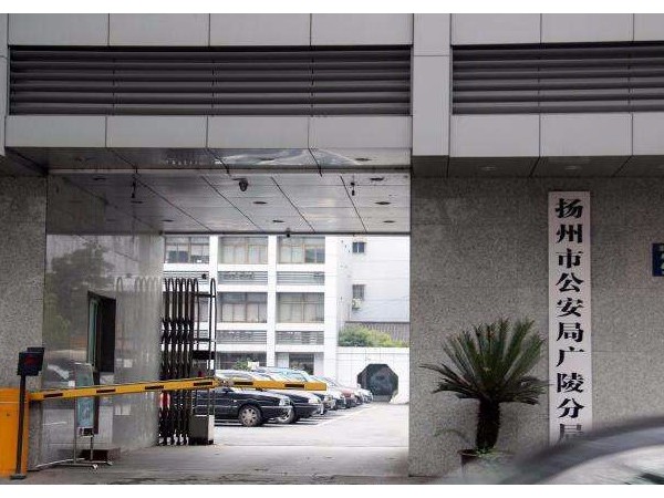 揚(yáng)州廣陵分局李典派出所