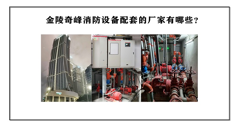 金陵奇峰消防設(shè)備配套的廠家有哪些？