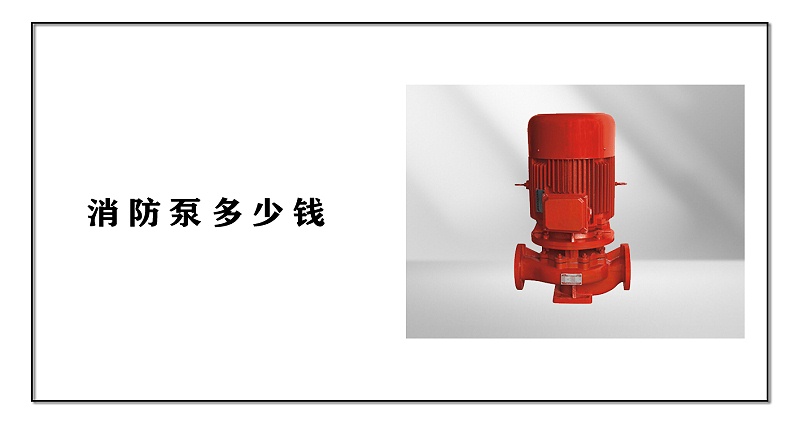 消防泵價格