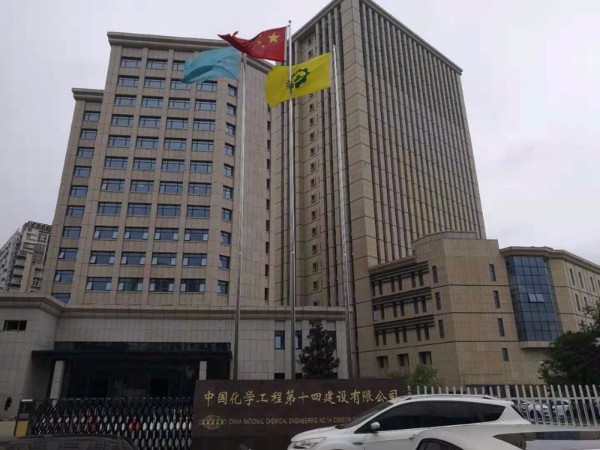 中國化學(xué)工程建設(shè)第十四建設(shè)有限公司老辦公樓 
