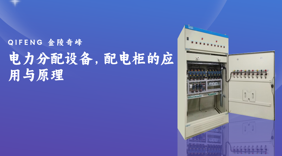電力分配設(shè)備，配電柜的應用與原理