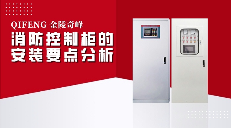 消防控制柜的安裝要點(diǎn)分析