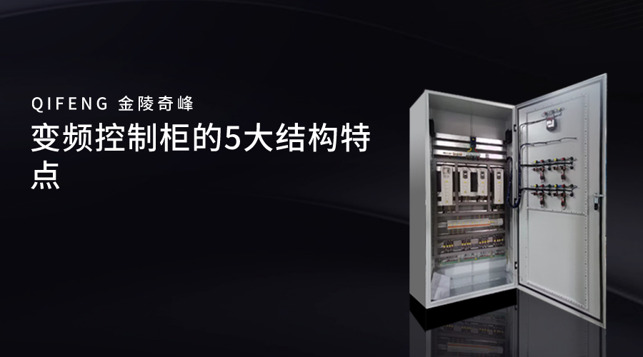 變頻控制柜的5大結(jié)構(gòu)特點(diǎn)