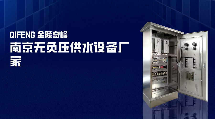 南京無(wú)負(fù)壓供水設(shè)備廠家-金陵奇峰