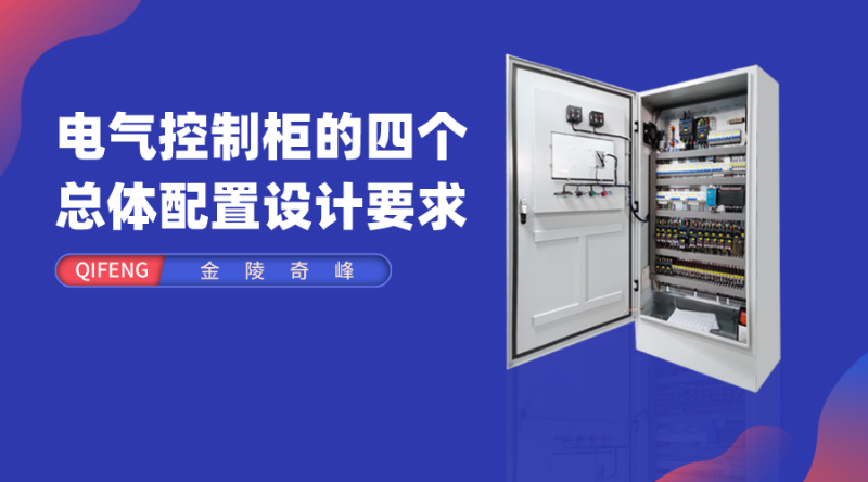 電氣控制柜的四個總體配置設計要求