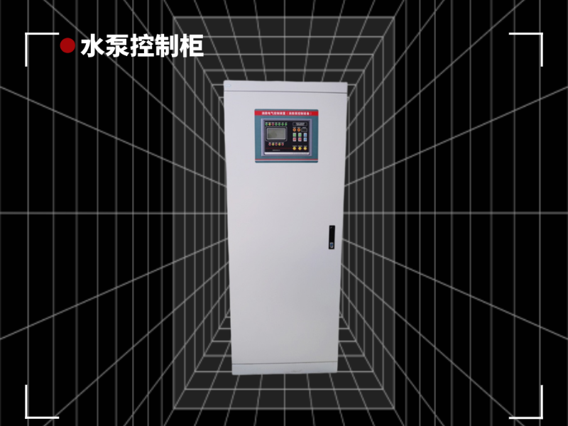 這3點水泵控制柜的使用優(yōu)勢你知道嗎？