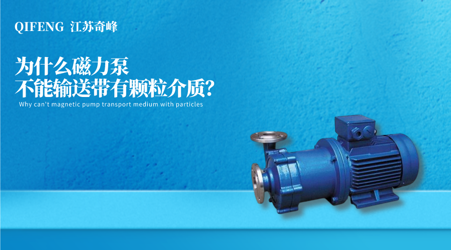 為什么磁力泵不能輸送帶有顆粒介質？