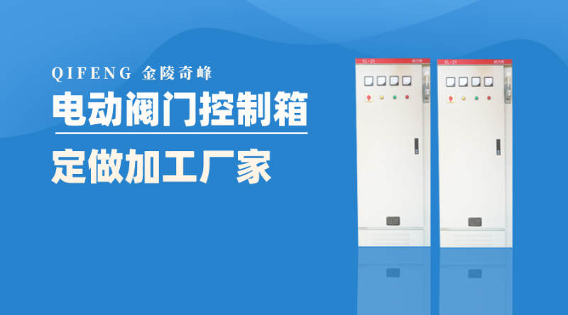 金陵奇峰電動閥門控制箱定做加工廠家