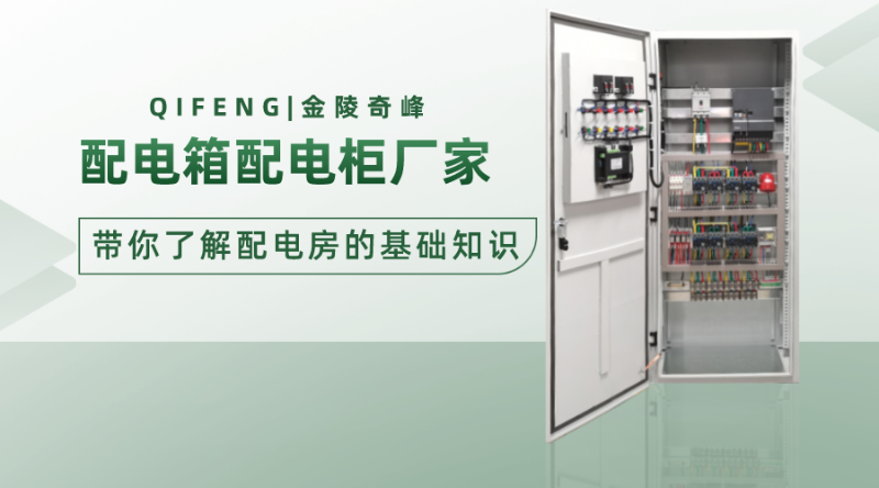 配電箱配電柜廠家?guī)懔私馀潆姺康幕A(chǔ)知識