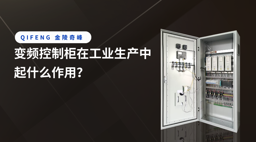 變頻控制柜在工業生產中起什么作用？