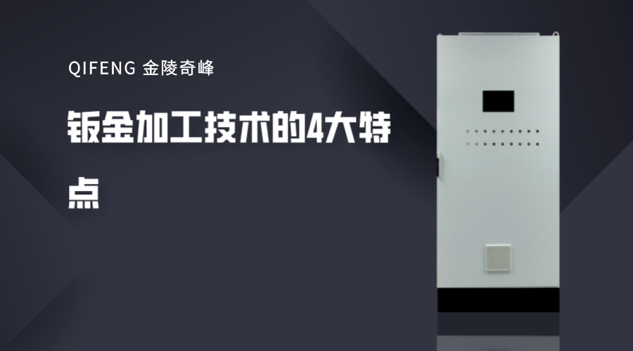 鈑金加工技術的4大特點