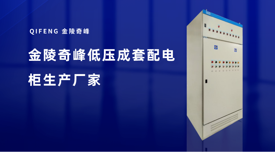 金陵奇峰低壓成套配電柜生產廠家