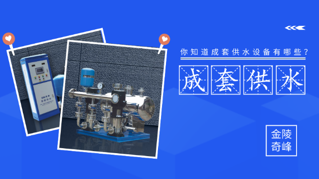 你知道<i style='color:red'>成套供水</i>設備有哪些？