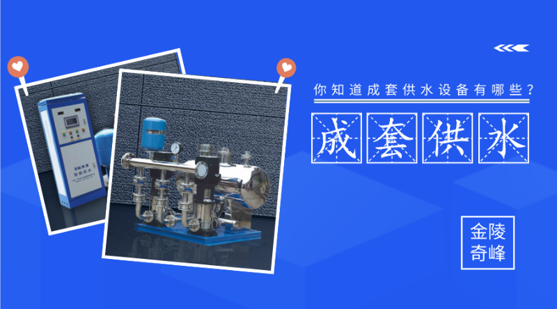 你知道成套供水設備有哪些？