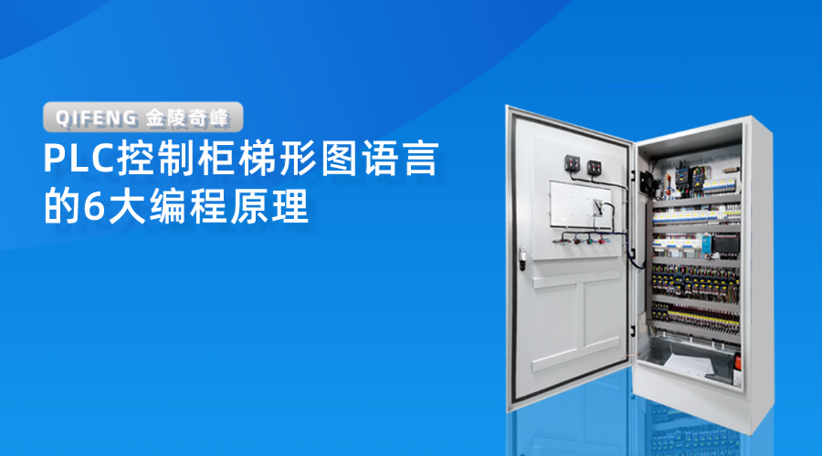 PLC控制柜梯形圖語(yǔ)言的6大編程原理