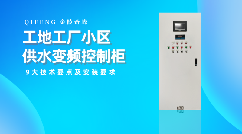 工地工廠小區供水變頻控制柜的9大技術要點及安裝要求