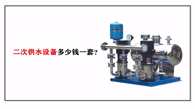 二次供水設備