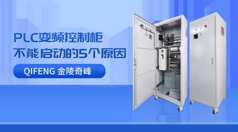 PLC變頻控制柜不能啟動的5個原因