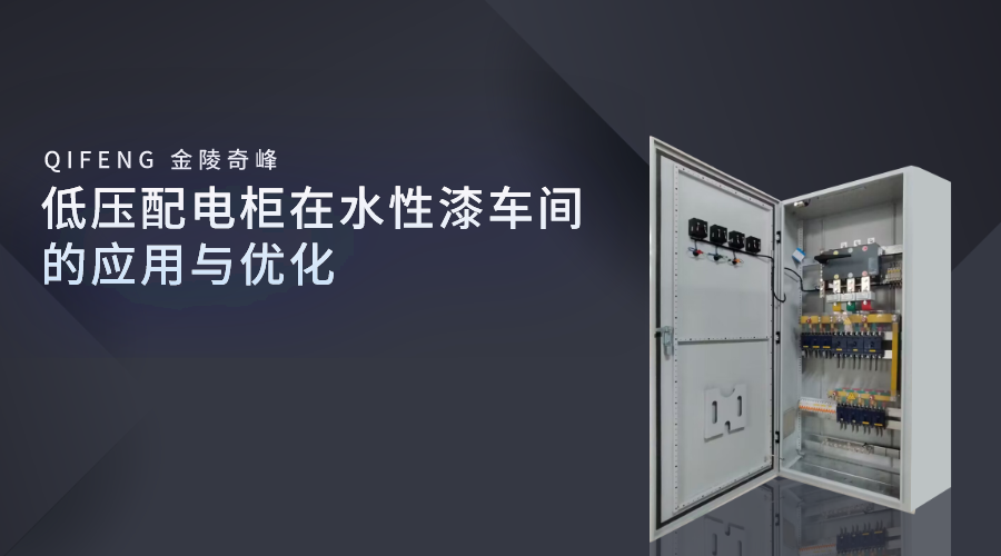 低壓配電柜在水性漆車間的應用與優化