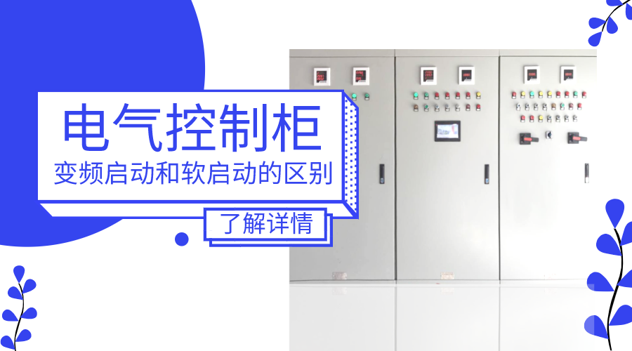 電氣控制柜中變頻啟動和軟啟動的區別