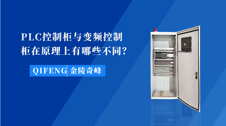 PLC控制柜與變頻控制柜在原理上有哪些不同？
