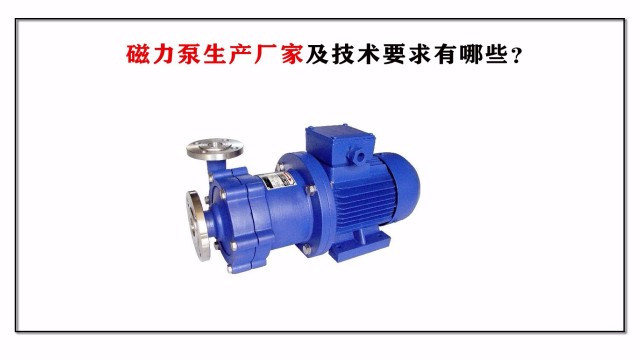 磁力泵生產廠家及技術要求有哪些？