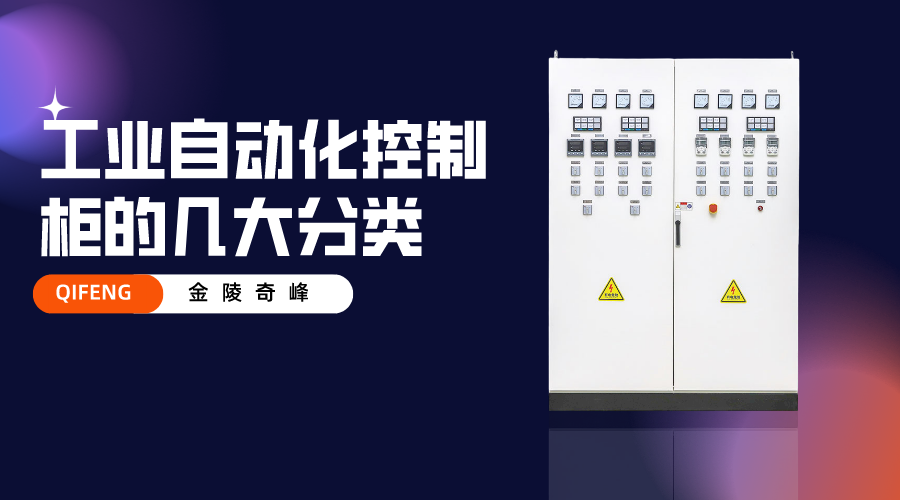 工業自動化控制柜的幾大分類