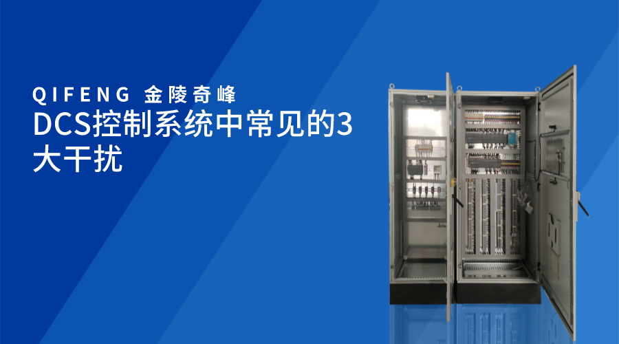 DCS控制系統(tǒng)中常見(jiàn)的3大干擾
