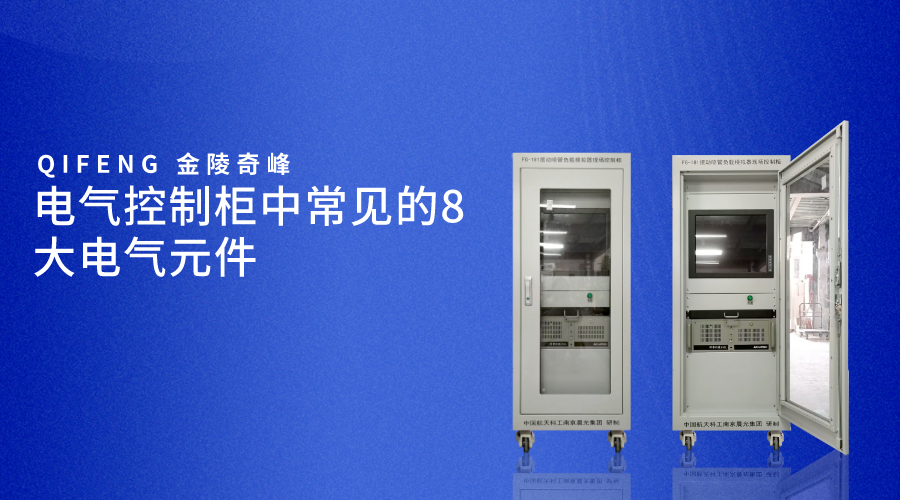 電氣控制柜中常見(jiàn)的8大電氣元件