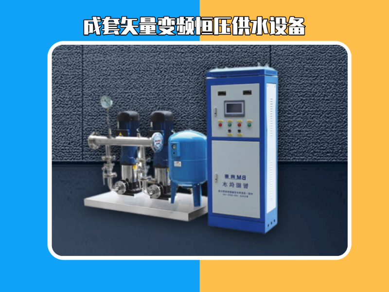 金陵奇峰帶你了解什么是成套矢量變頻恒壓供水設備