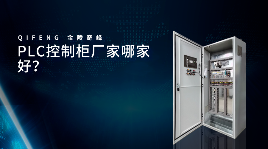 PLC控制柜廠家哪家好？