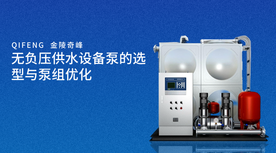 無負壓供水設備泵的選型與泵組優化