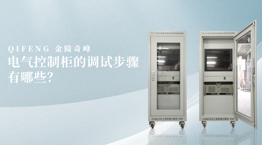 電氣控制柜的調(diào)試步驟有哪些？