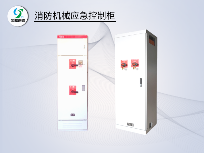 消防機械應(yīng)急啟動柜