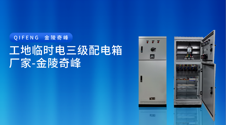 工地臨時(shí)電三級(jí)配電箱廠家-金陵奇峰